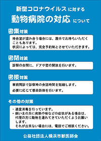 新型コロナウイルスに対する動物病院の対応について